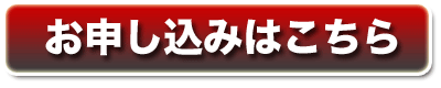 「お申し込みはコチラ」