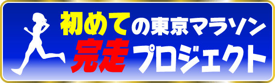初めての東京マラソン完走プロジェクト